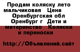 Продам коляску лето мальчиковая › Цена ­ 700 - Оренбургская обл., Оренбург г. Дети и материнство » Коляски и переноски   